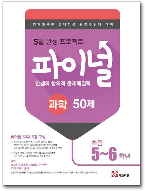 안쌤의 창의적 문제 해결력 파이널 50제 과학 초등 5~6학년, 과학영역