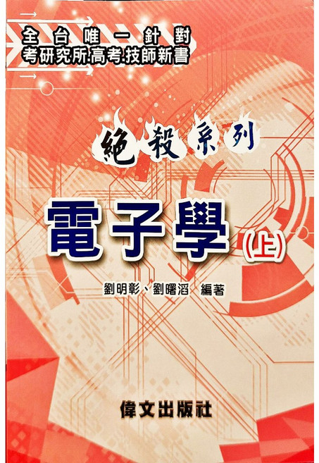 偉文 電子學(上四版/下三版) 劉明彰 書本熊書屋 9786269756179 9789869887922, 上冊 四版 2025