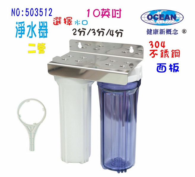 淨水器10英吋二管濾器304不銹鋼面板 雙重過濾, 1個, 4分, 4分