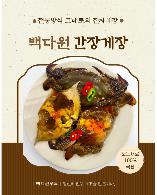 [백다원푸드] 국내산 100% 암꽃게로 만든 알배기 간장게장 3~4미 (1.2kg), 1.2kg, 1개