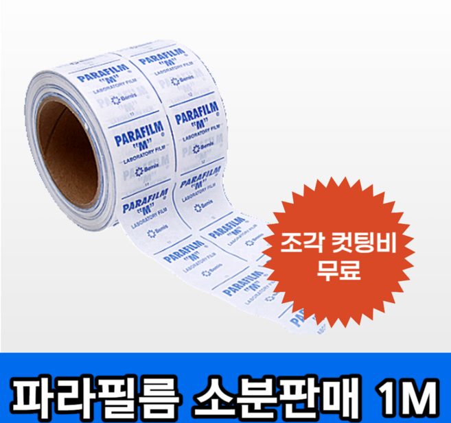 PARAFILM M 파라필름 M 1미터 단위로 소분 판매 병입구 밀봉 씰링, 1개