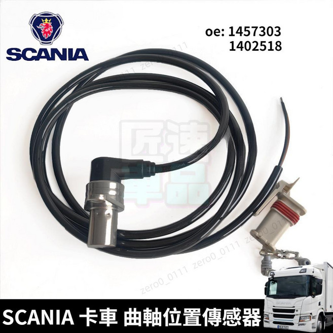 SCANIA 貨車 引擎曲軸位置傳感器 ABS傳感器 輪速感應器 OE: 1457303 1402518, 1個, （1457303）一根