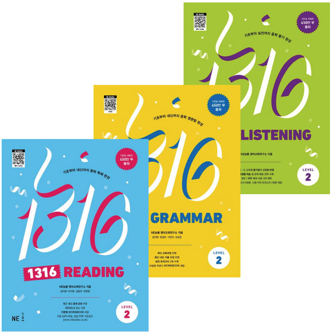 1316 (Listening + Reading + Grammar) Level 2 세트 / NE능률 중학 영어 교재 문제집 -책갈피볼펜증정