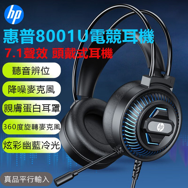 HP惠普 8001U 電競頭戴式耳機 7.1環繞音效 降噪麥克風 幽藍冷光, 黑色, HP8001