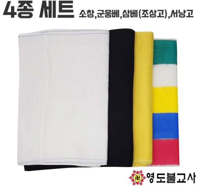 고4종세트(소창 군웅베 삼베 서낭고)길베 기도용품 조상고, 1개