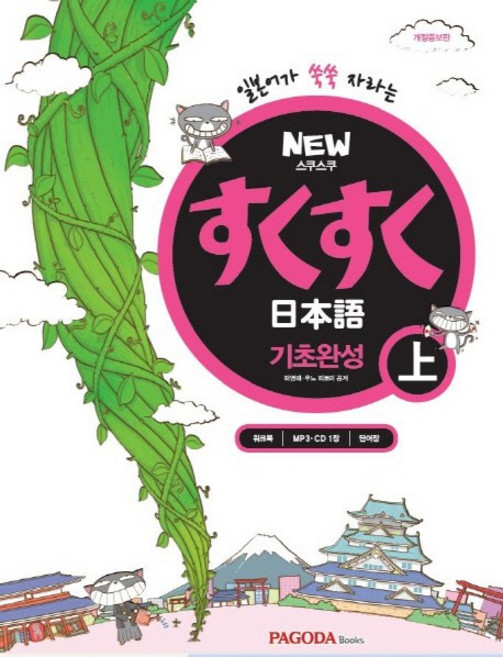 NEW 스쿠스쿠 일본어 기초완성, 상, 파고다북스