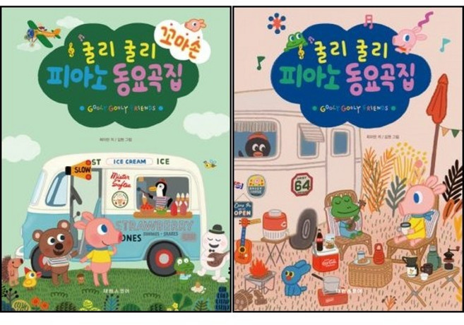 굴리굴리 꼬마손 피아노 동요곡집 + 피아노 동요곡집 ( 전2권 )세트 태림스코어