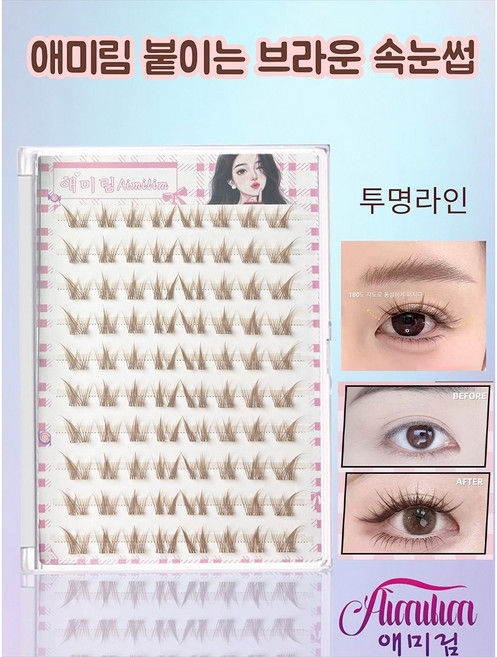 Aimilim 애미림 노글루 브라운 풀없이 붙이는 인조 속눈썹, 1개, 브라운색