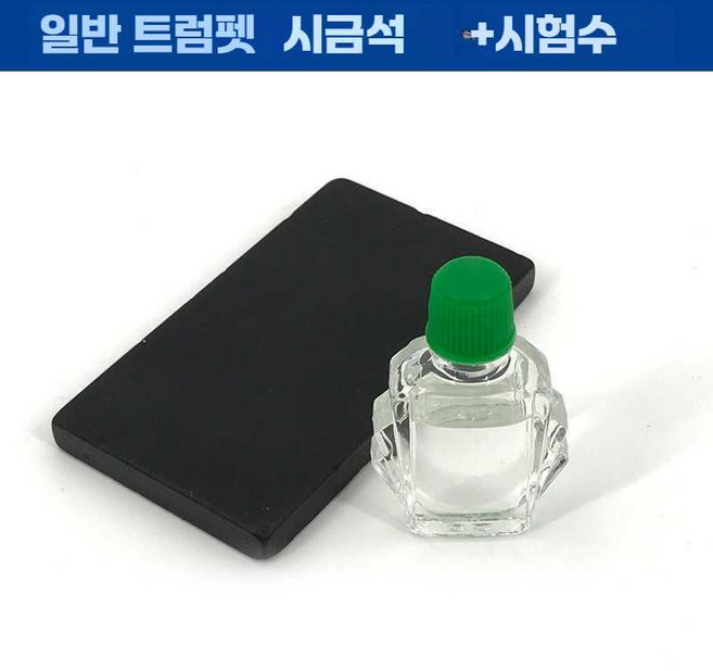 시금석 금 순도 감정 테스트 키트 은 진품 골드 보석, 1개, 보통 작은 시금석 + 물