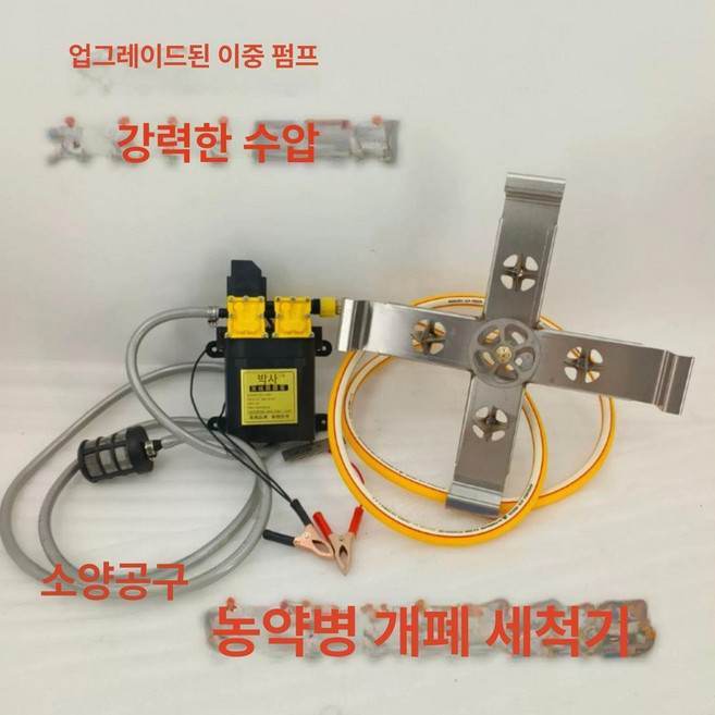 농약병 세척기 페트병 살충제 단일 행굼 세병기 2개방 클리너, 12V 이중펌프 4개 자동시작정지펌프