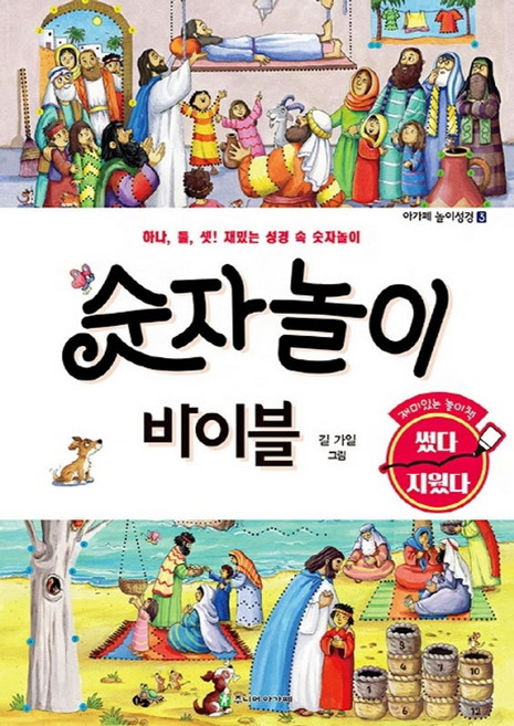 숫자놀이 바이블:하나 둘 셋! 재밌는 성경 속 숫자놀이, 주니어아가페