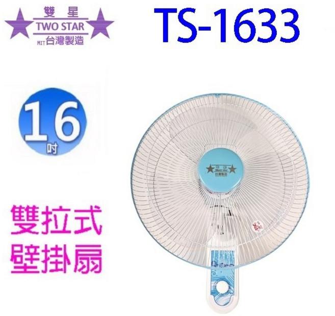 雙星壁扇 - 10吋 12吋 14吋 16吋 掛壁扇 - 單拉雙拉壁扇