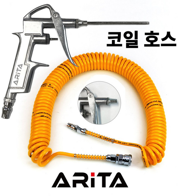 아리타 10m코일호스+에어건(청소용) 세트 아리타, 1개