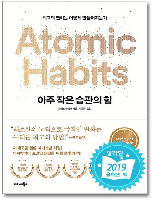 3위 - 아주 작은 습관의 힘 (50만 부 기념 스페셜 에디션) / 비즈니스북스