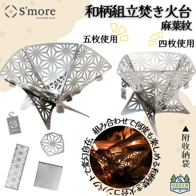 S'more 和柄焚火台 麻葉紋 柴火爐 露營烤架, 1個