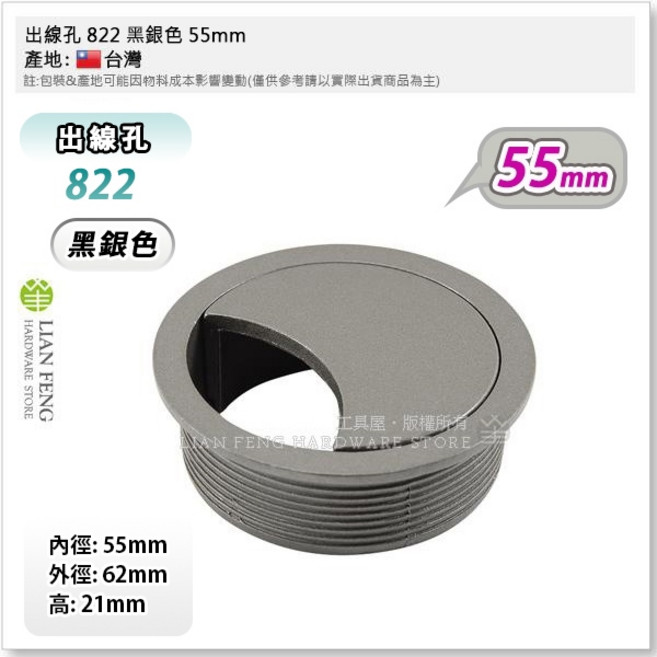工具屋 出線孔蓋 822 電腦桌集線孔蓋, 1個, 黑銀色 55mm 寸8