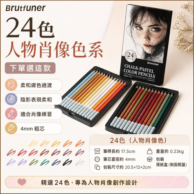Brutfuner 72色 粉彩炭筆彩色鉛筆 經典基礎色, 彩色炭筆-24色, 1個, 24