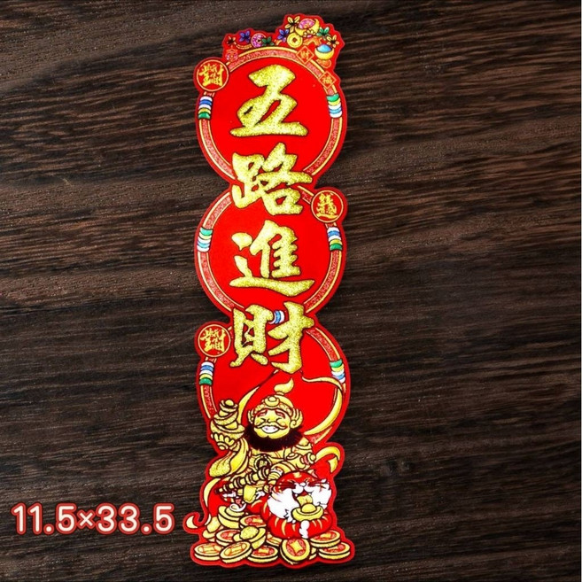 新年絨布春聯 11.5x33.5 招財進寶 錢進我家, 五路進財