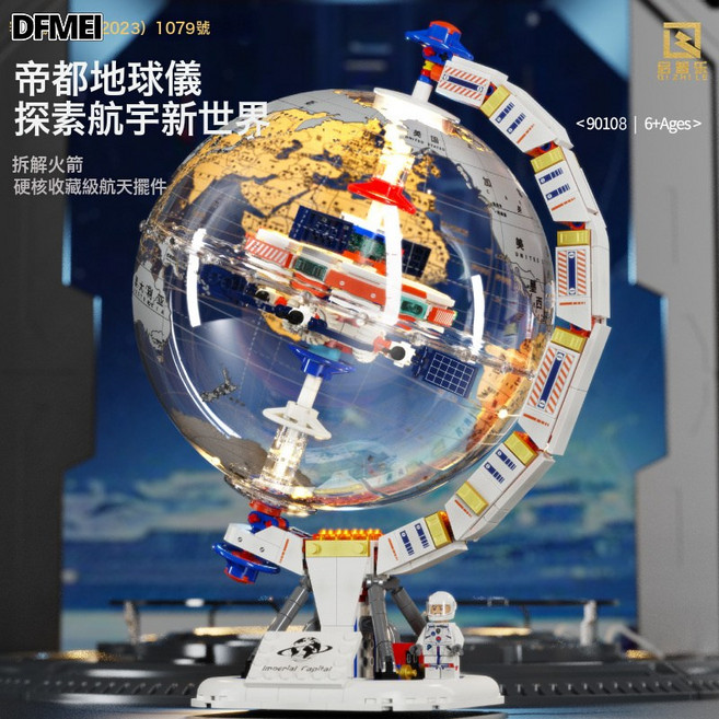 DFMEI 兼容積木破曉地球儀積木航天模型空間站益智兒童拼裝玩具禮物, 1個, 破曉地球儀禮盒包裝【燈光版】:如圖