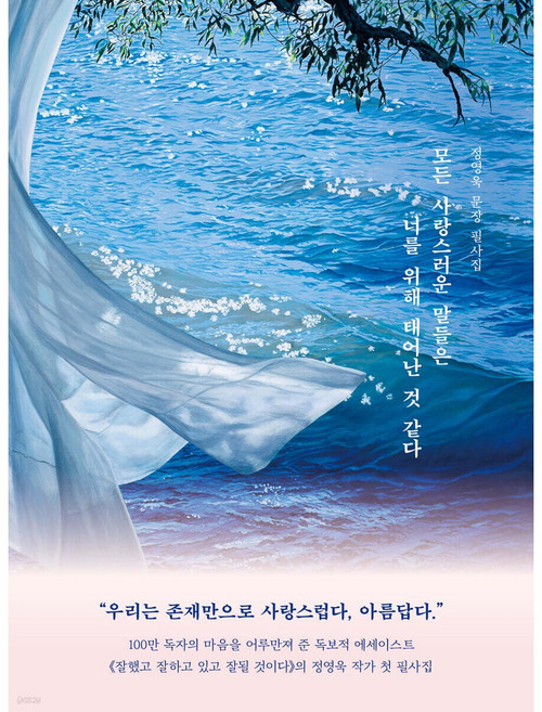 [사은품] 모든 사랑스러운 말들은 너를 위해 태어난 것 같다 : 정영욱 문장 필사집, 북로그컴퍼니