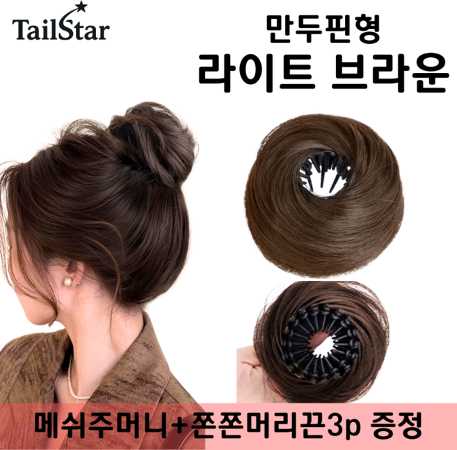 테일스타 러블리 올림머리 풍성한 똥머리 부분 가발, 1개, 만두핀 라이트 브라운