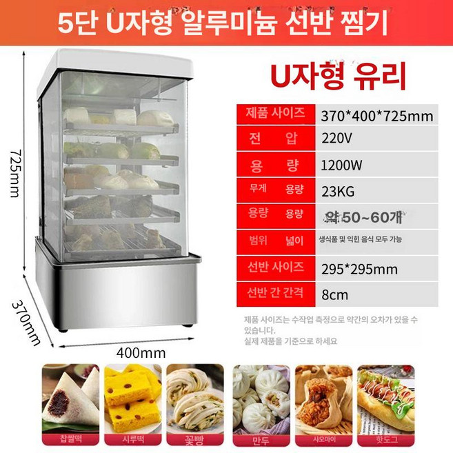 편의점 호빵기계 전기 만두 보온 찜기 진열장 휴게소 보온기 고구마 옥수수 전기찜기 찜통, 5층 U형 알루미늄