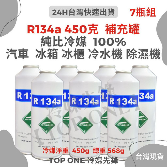 TOP ONE冷媒先鋒 R134a冷媒*7罐 淨重450克 大容量汽車冷氣空調, R134a