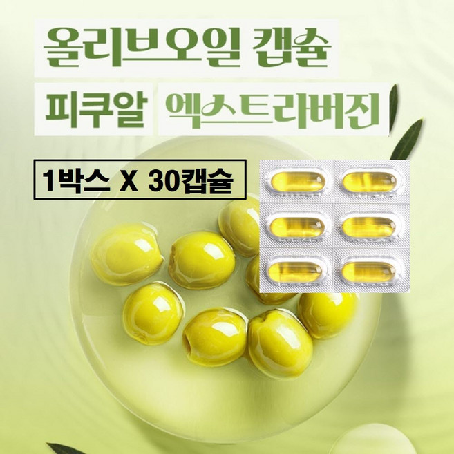 올리브오일 캡슐 엑스라버전 100% 지중해 황금 피쿠알 올리브유 냉압착 산도 0.2% 이하 스페인 엑스트라버진 개별포장 먹는 식물성 퓨어 올레오칸탈 효능 추천 저온 압착 스페인산, 1박스, 30정