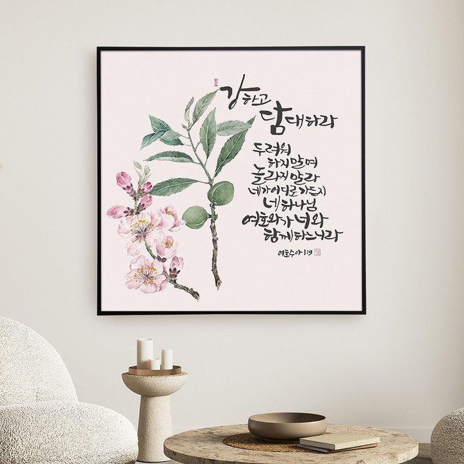 노아데코 성경 말씀 액자, 30X30, 25.강하고 담대하라(여호수아 1:19), 1개