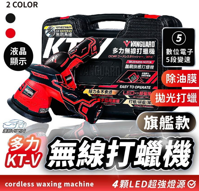 VANGUARD KT-V 無線打蠟機 液晶顯示 拋光機 玻璃除油膜, 紅色