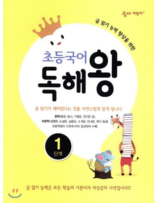 초등국어 독해왕: 글 읽기 능력 향상을 위한, 국어, 1단계