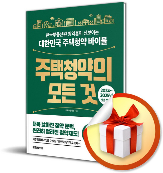 주택청약의 모든 것 (2024-2025) (전면개정판) (이엔제이 전용 사 은 품 증 정)