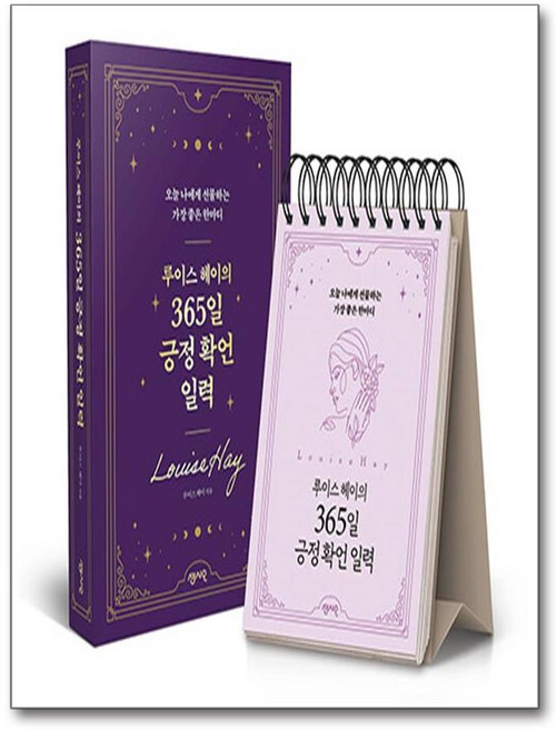 루이스 헤이의 365일 긍정 확언 일력 : 오늘 나에게 선물하는 가장 좋은 한마디, 루이스L.헤이 저, 센시오