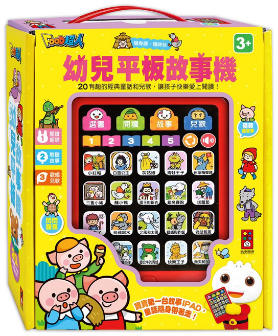 風車圖書 FOOD超人 幼兒平板故事機 (單) 新版
