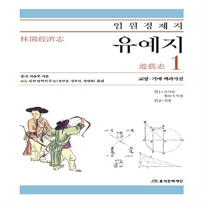 NSB9791196004620 새책-스테이책터 [임원경제지 유예지 1] -교양·기예·백과사전-임원경제지-풍석문화재단-서유구 지음-한국인과 한국문화-201, 임원경제지 유예지 1