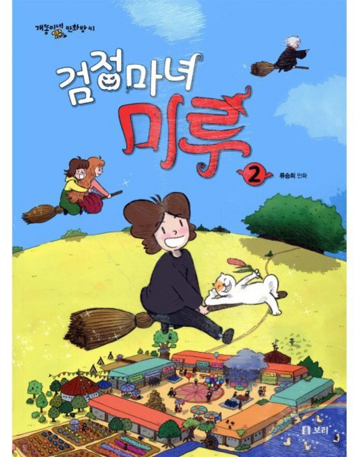 검정마녀 미루, 보리, 류승희, 2권