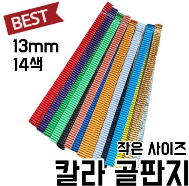 골판지 프리미엄 고급 14색 띠 골판지공예, 골판지 공예 14색 13mm x 260mm, 1개