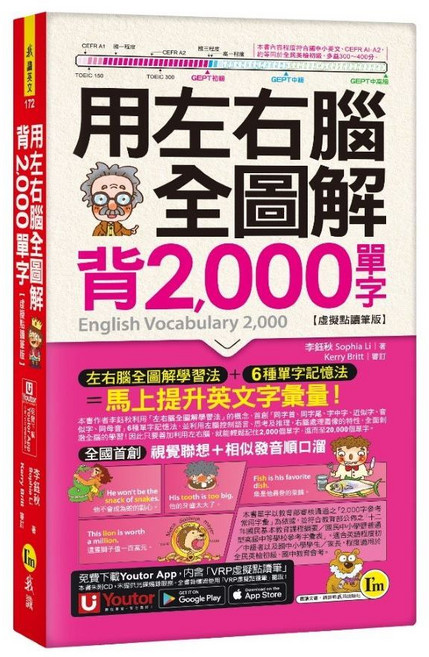 用左右腦全圖解背2000單字【虛擬點讀筆版】(附Youtor App VRP虛擬點讀筆 防水書套)