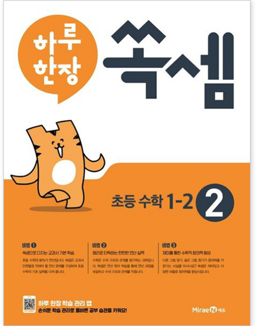 하루 한장 쏙셈 (2) : 초등 수학 1-2 (미래엔), 수학영역, 초등1학년