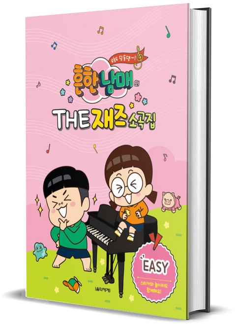 흔한남매의 THE 재즈소곡집 이지 EASY 피아노 교재 교본 책, 꼬마손