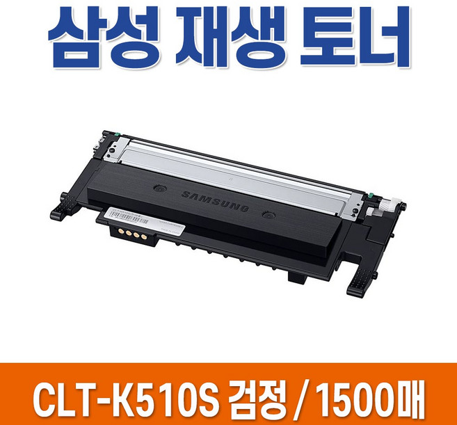 삼성 재생 토너 CLT-K510S, 선택3. CLT-M510S / 빨강 재생토너, 1개