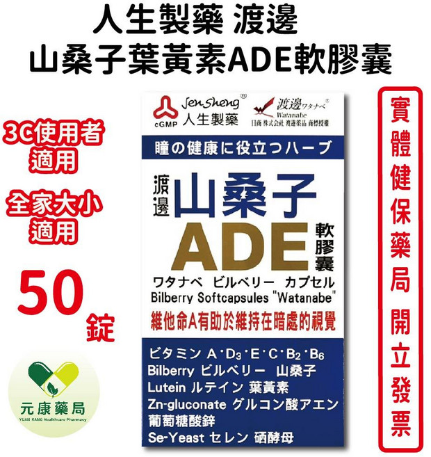 人生製藥 渡邊 山桑子葉黃素ADE軟膠囊, 1個