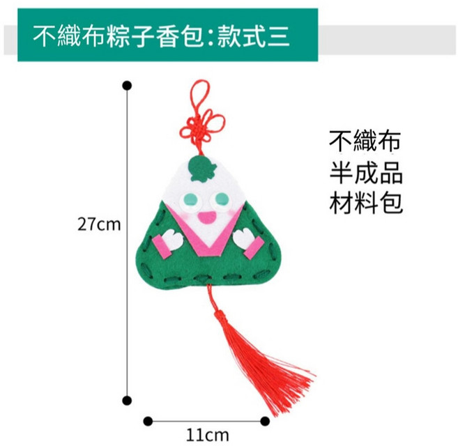 不織布粽子香包 DIY手作材料包 端午節 兒童手作