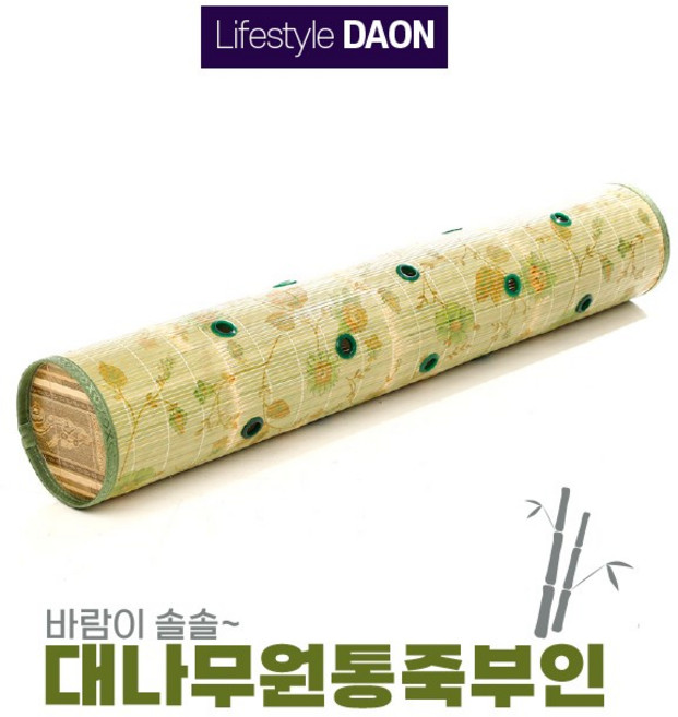 통풍 죽부인 침구 계절베개 대나무죽부인 통풍 친환경 효도선물 쿨부인