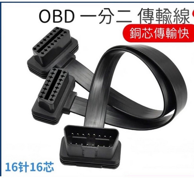 OBD2 一分二開關延長線 扁線 帶開關轉接線 一分二開關線 OBD延長線 開關線 延長線, 1個, 一分二延長線(16芯)