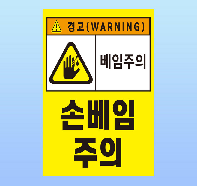 손베임주의 경고 문패 안내표지판 커팅 칼날 보호구 안전장갑 인쇄 자석스티커 10x15cm