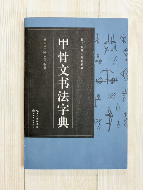 湖北美術出版社 甲骨文書法字典 樊中岳 陳大英 編著