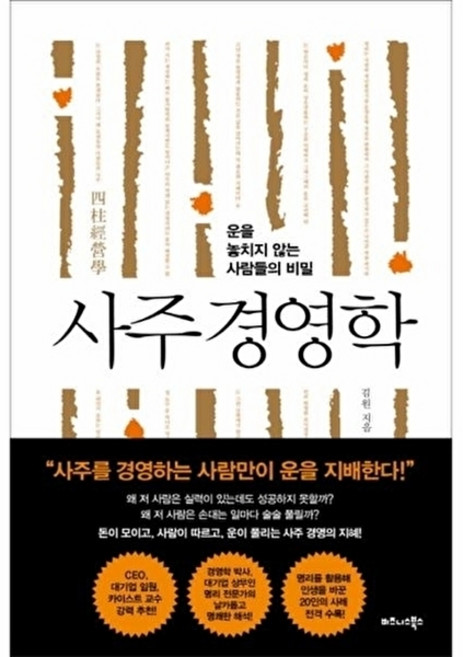 사주 경영학:운을 놓치지 않는 사람들의 비밀, 비즈니스북스, 김원중
