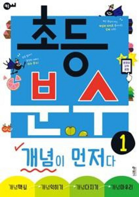 키출판사 초등 분수 개념이 먼저다 1, 단품