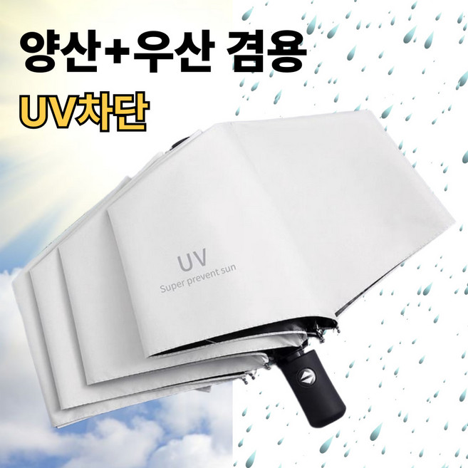 여름필수템 양우산 UV차단 접이식 편리한 원터치 자동 햇빛가리개